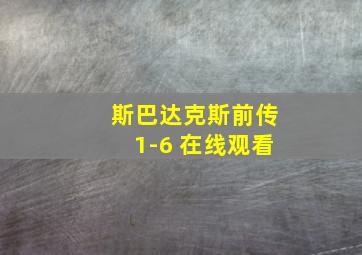 斯巴达克斯前传1-6 在线观看